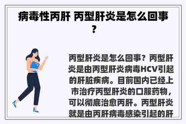 病毒性丙肝 丙型肝炎是怎么回事？